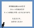 創作活動のお手伝いを致します 世界観やキャラクター、プロット作成が苦手な方向け イメージ2