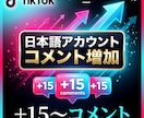 Tiktokコメント＋15〜増やします 日本語アカウントからコメントを＋15〜件増加！ イメージ1
