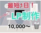 速くて安い！最短1日でLP作成します お急ぎの方や価格を抑えたい方必見！ イメージ1