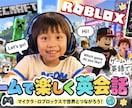 60分英語でマイクラ・ロブロックスを一緒に遊びます 2歳からインターに通う小1とゲームで楽しく英会話♪ イメージ1