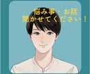 今誰かと話したい！あなたに寄り添います 日頃のモヤモヤ僕にお話してみませんか？ イメージ1