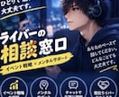 ライバーの悩み解決お手伝いします イベント戦略とメンタルケアをチャットでサポート！！ イメージ4