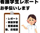 看護学生のレポート、看護過程作成お手伝いいたします レポートや事前学習、関連図や看護計画などサポートします イメージ1