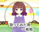 アイコン・ヘッダー・歌ってみた用イラスト描きます 鮮やかでキラキラしたイラストが好きな方におすすめ♡ イメージ10