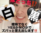 はっきりと！YESかＮＯで答えだします ズバっとはっきり明確に！！心のモヤモヤ晴らしましょう♪ イメージ1