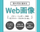 バナー・ヘッダー・SNSなどのWeb画像作成します 特別価格(5名様)で提供いたします！！ イメージ1