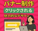 売上UP！広告効果が変わります あなたの広告、見られていますか？クリックされるバナーを制作！ イメージ1