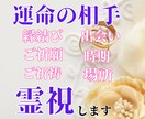 結婚成就・御祈祷！彼の気持ち心を霊視お伝えします 【ご縁結びプロ鑑定歴25年】❤️恋愛❤️ツインレイ統合前鑑定 イメージ2