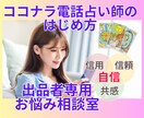 ココナラ電話占い出品者専用～何でもお話し聞きます 出品者専用！不安を解決するお悩み相談室～お客様に選ばれるには イメージ1