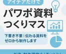 アイデアだけでパワポ資料つくります 下書きなしOK｜読みやすく分かりやすく制作します イメージ1