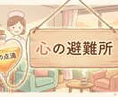 心の避難所｜働くあなたを「全肯定」で守ります 仕事のイライラ・深夜の孤独。鎧を脱いでここへ逃げ込みませんか イメージ3