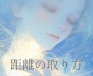 あなたを悩ませている人との距離の取り方読み解きます もう限界かも…関係を壊さず楽になる方法 イメージ1