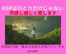 HSPならでは☆上手くいかない人間関係共感します 私もHSS型HSP☆彡生きづらさ一緒に笑顔にしていきましょう イメージ1