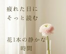 疲れた日、花1本で心を整える静かなPDF届けます 何もしたくない日にがんばらずに心を整える静かな時間の使い方 イメージ1
