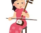 あなたの曲に二胡をいれます 二胡をいれたいなと思っていたならぜひご相談ください。 イメージ1