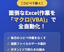 コピペで完了！Excelの面倒な作業を自動化します 毎日の面倒なコピペ作業やデータ集計をボタン1つで解決 イメージ1