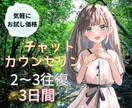 お試し価格【3日間】心理師がチャットでお話聴きます ワンコイン◎気軽にカウンセリングを試してみませんか？ イメージ1