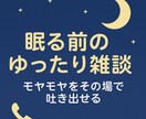 初めて歓迎◎電話で疲れた心を癒してお話聞きます 相談・雑談・悩み・人間関係・寂しい気持ちを聞かせてください イメージ2