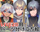 Live2D用パーツ分けイラストお作りいたします 貴方の理想のキャラクターを形にします！ イメージ1