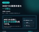 AIで毎日の手作業を30日で一つ減らします 返信・転記・集計を使える仕組みにして手順まで残します イメージ1