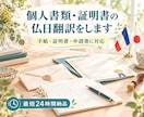 個人書類・証明書の仏日翻訳をしますます フランス語ネイティブ×日本語ネイティブチェック済み イメージ1