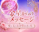 透聴✨金星からのメッセージ♡あなたはより輝きます 愛と美と豊かさお金の星✨金星♡霊視・透視・チャネリング・霊感 イメージ1
