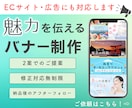 EC・広告に最適な バナー＆ヘッダーを制作します 魅力を伝えて集客UPをサポート！個人事業主・店舗様向けに制作 イメージ1