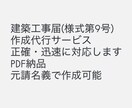建築工事届(様式第9号)作成代行します 必要情報をいただければ、ミスなく丁寧に仕上げます。 イメージ1