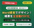 請求書・見積書を全自動PDF化します Word感覚で自由にデザイン！維持費ゼロのPDF自動化ツール イメージ1