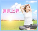 運気上昇！きっとうまくいきます 流れを変えたい！気分をあげたい！背中を押してほしい！ イメージ1