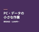 PC・データ処理の小さな作業を即日対応します 30分程度の小さな作業1件から。見積り無料 イメージ1