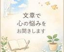 精神科看護師が人に話せない心の悩みを受け止めます 顔出し不要／文章で心の悩みを聞きます イメージ1