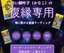 復縁成就を霊感リーディングでお導き致します 霊感リーディングであの方との復縁を応援します イメージ1