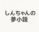 自分だけの夢小説お書きします 甘々〜修羅場まで対応可能です！ イメージ1
