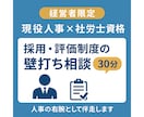 採用や評価制度の悩みを壁打ちします 人事×社労士が経営者をサポートします イメージ1