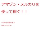 アマゾン・メルカリを使って稼ぐ方法を教えます お小遣いがほしい学生・主婦の方おススメ！！ イメージ1
