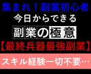 特典有！今日から始められる最終兵器副業暴露します 初心者必見！令和版最強副業【先着限定価格】 イメージ1