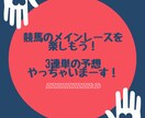 得意の競馬で３連単予想やっちゃいます 少ない点数で大きく狙う３連単予想で週末の競馬が待ち遠しくなる イメージ1