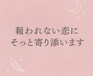 誰にも言えない恋の悩みそっとタロットで寄り添います 【報われない恋専門】既婚者との恋に悩むあなたへ イメージ1