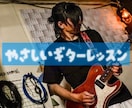 初心者〜中級者向け【ギター】お教えします あなたの「弾きたい！」を応援します！ イメージ1