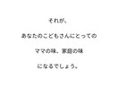 ワーママ向け！帰宅後でも作れる献立を提案いたします 「ママの料理は世界一！」ワーママがサポートします。 イメージ8