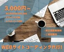 webサイトのコーディング承ります 柔軟に対応いたします。コーディングに関して何でもご相談！ イメージ1