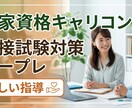国家資格キャリアコンサルタント試験用ロープレ！ます 【現役キャリコン×元記者】ロープレ＆口頭試問FB 弱点克服！ イメージ1