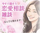 恋愛・悩み・話し相手まで♡今すぐ何でもお聴きします 今すぐ誰かと話したいあなたのために、24時間待機中！５分でも イメージ1