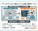 ブラックボックスなシステムの改修・整理します 仕様書なし・前任者不在のコードを解読し修正・リファクタ イメージ1