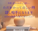 ただわかってほしい時　話相手になります ー40代ー50代ー60代ーあなたの気持ちを置きに来てください イメージ1
