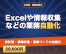 Excelや情報収集などの業務自動化をします 表計算・情報収集・書類づくりの自動化 イメージ1