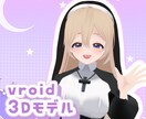 Vroidにて3Dモデル制作します vroidファイルで簡単お着替えも可能！ イメージ1