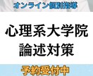 独学限界から脱出/ 心理系大学院 論述講座します 1人では伸びない論述力を、10回の伴走で一気に底上げ イメージ1