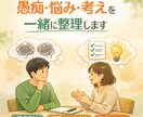 愚痴・悩み・考えを一緒に整理します どんな話でも、あなたの立場になって一緒に考えます! イメージ1